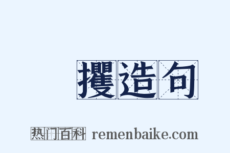 拏攫造句是什么意思的图片